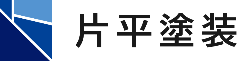 比企郡で屋根塗装や外壁塗装など住宅塗装なら『片平塗装』