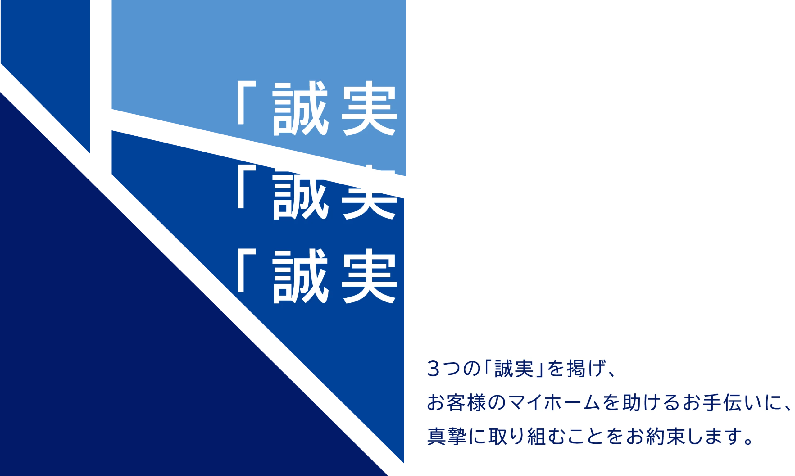 誠実な提案、誠実な施工、誠実な対応。